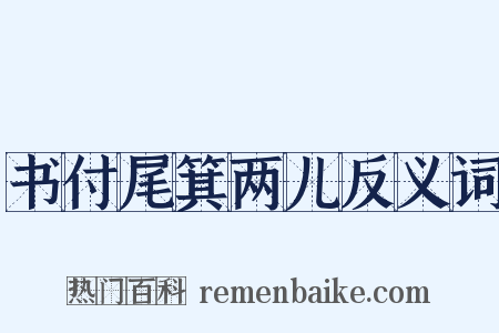 书付尾箕两儿反义词是什么意思的图片